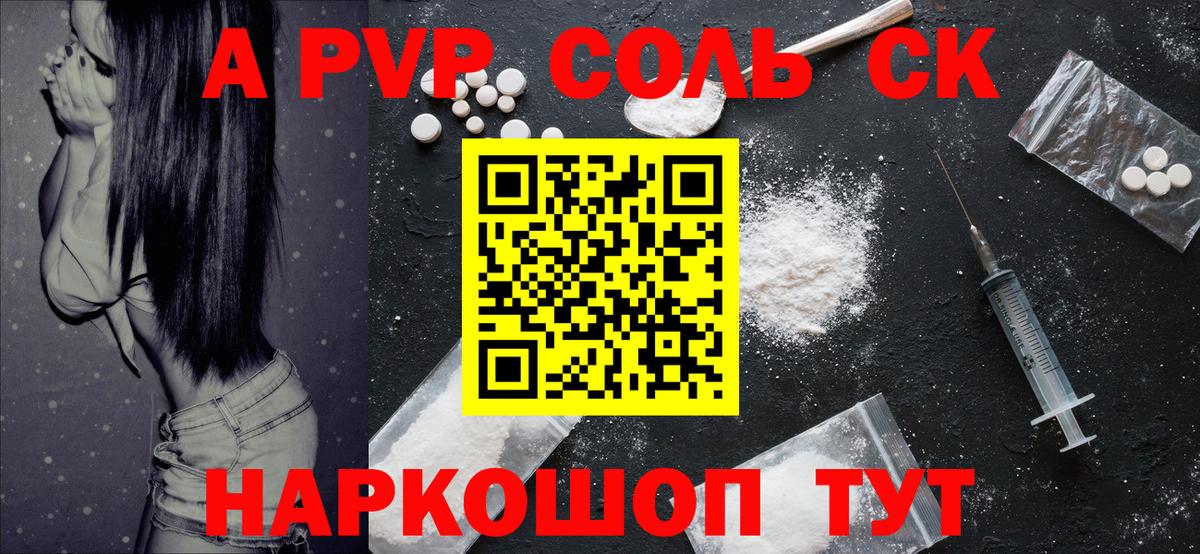 A-PVP Соль  A PVP кристаллы  Вход с VPN  A PVP VHQ  Гурьевск 