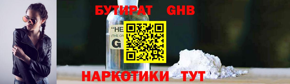 БУТИРАТ бутандиол  Вход с VPN  Гурьевск 